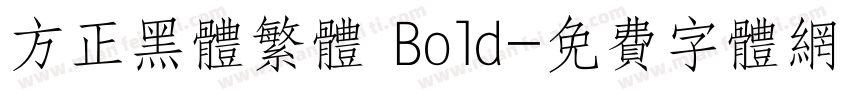 方正黑体繁体 Bold字体转换
